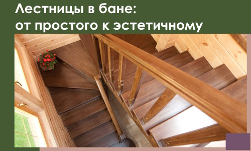 Лестницы в бане Кинешме: от простого к эстетичному в 2026 г.